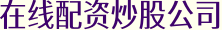 在线配资炒股公司