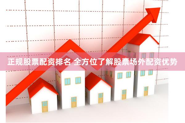 正规股票配资排名 全方位了解股票场外配资优势