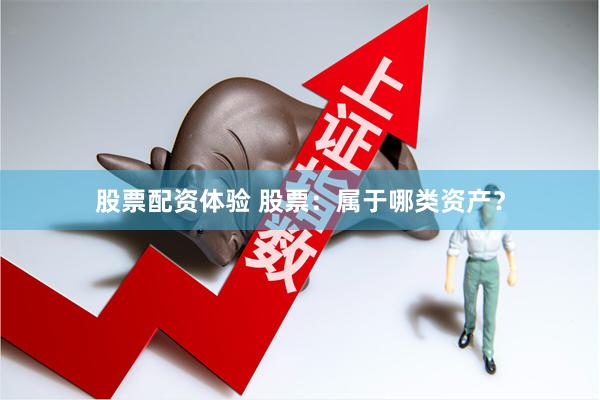 股票配资体验 股票：属于哪类资产？