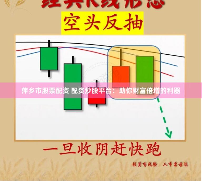 萍乡市股票配资 配资炒股平台：助你财富倍增的利器