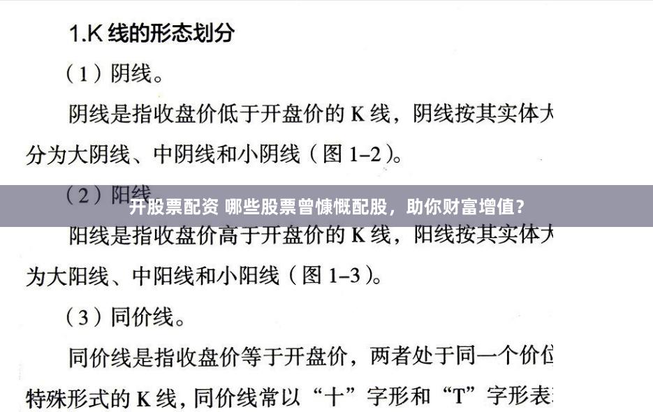 开股票配资 哪些股票曾慷慨配股，助你财富增值？