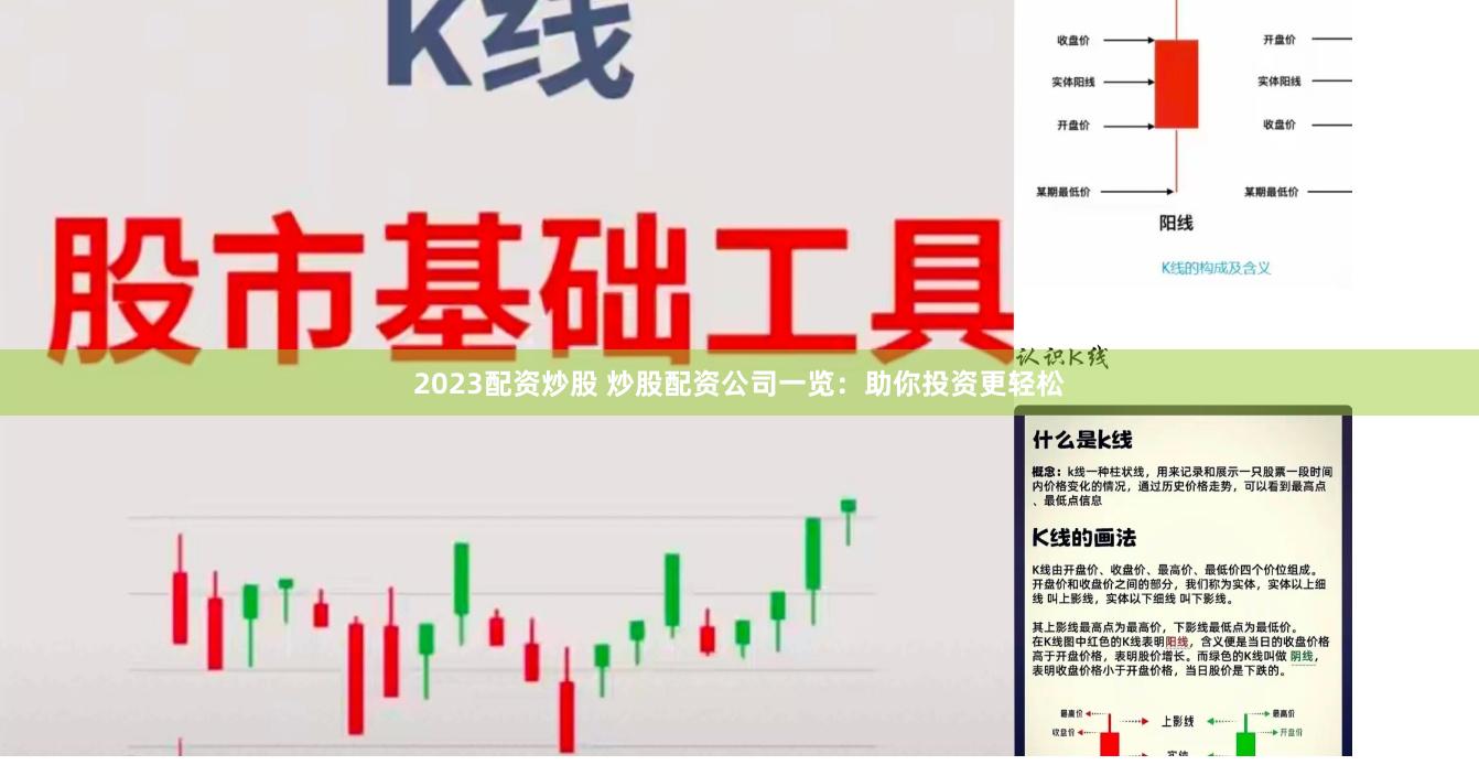 2023配资炒股 炒股配资公司一览：助你投资更轻松