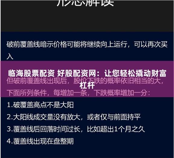 临海股票配资 好股配资网：让您轻松撬动财富杠杆