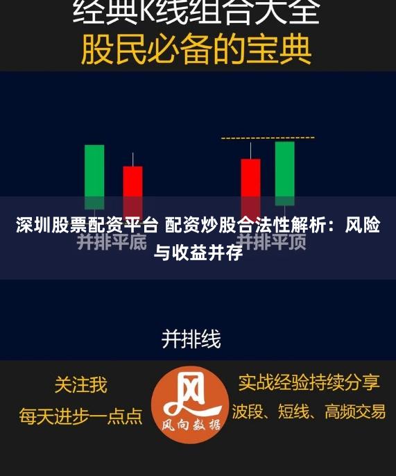 深圳股票配资平台 配资炒股合法性解析：风险与收益并存