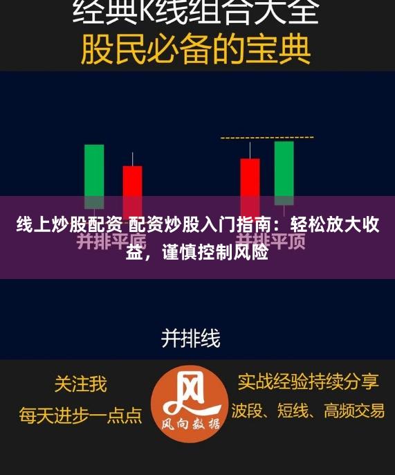 线上炒股配资 配资炒股入门指南：轻松放大收益，谨慎控制风险