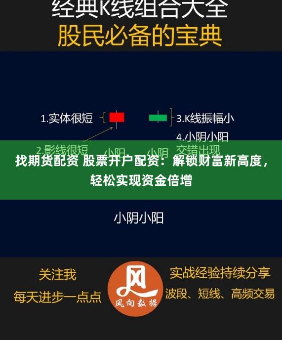 找期货配资 股票开户配资：解锁财富新高度，轻松实现资金倍增