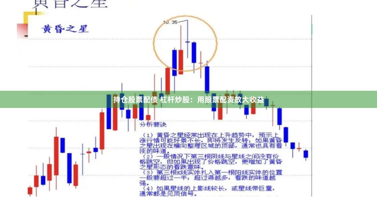 持仓股票配债 杠杆炒股：用股票配资放大收益