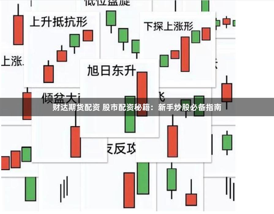 财达期货配资 股市配资秘籍：新手炒股必备指南