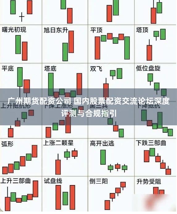 广州期货配资公司 国内股票配资交流论坛深度评测与合规指引