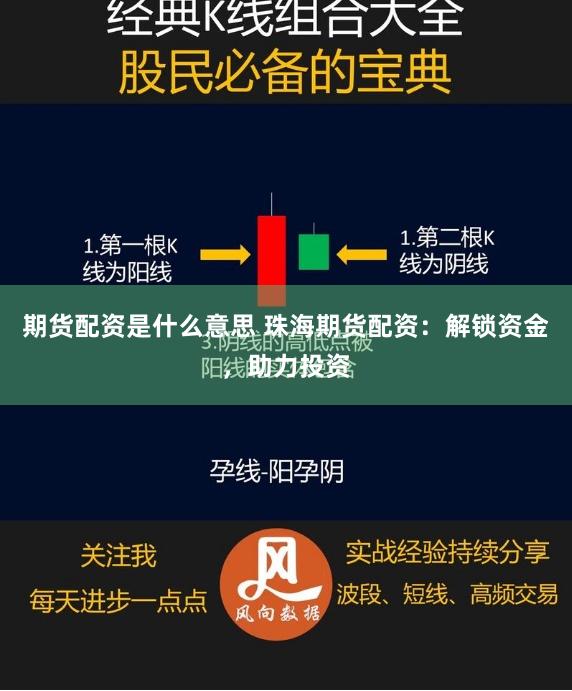 期货配资是什么意思 珠海期货配资：解锁资金，助力投资