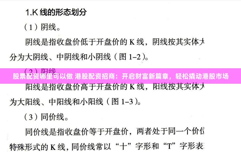 股票配资哪里可以做 港股配资招商：开启财富新篇章，轻松撬动港股市场