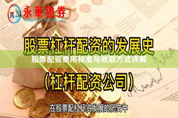 股票配资费用标准与收取方式详解