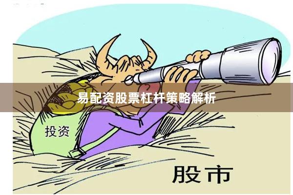 易配资股票杠杆策略解析