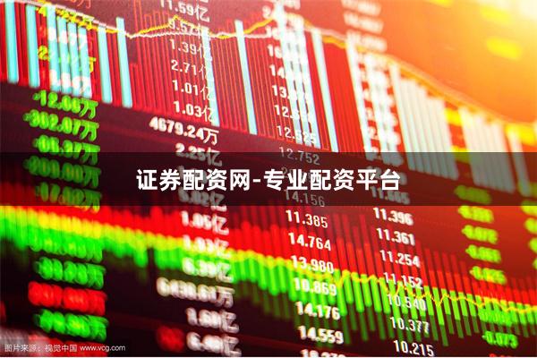 证券配资网-专业配资平台