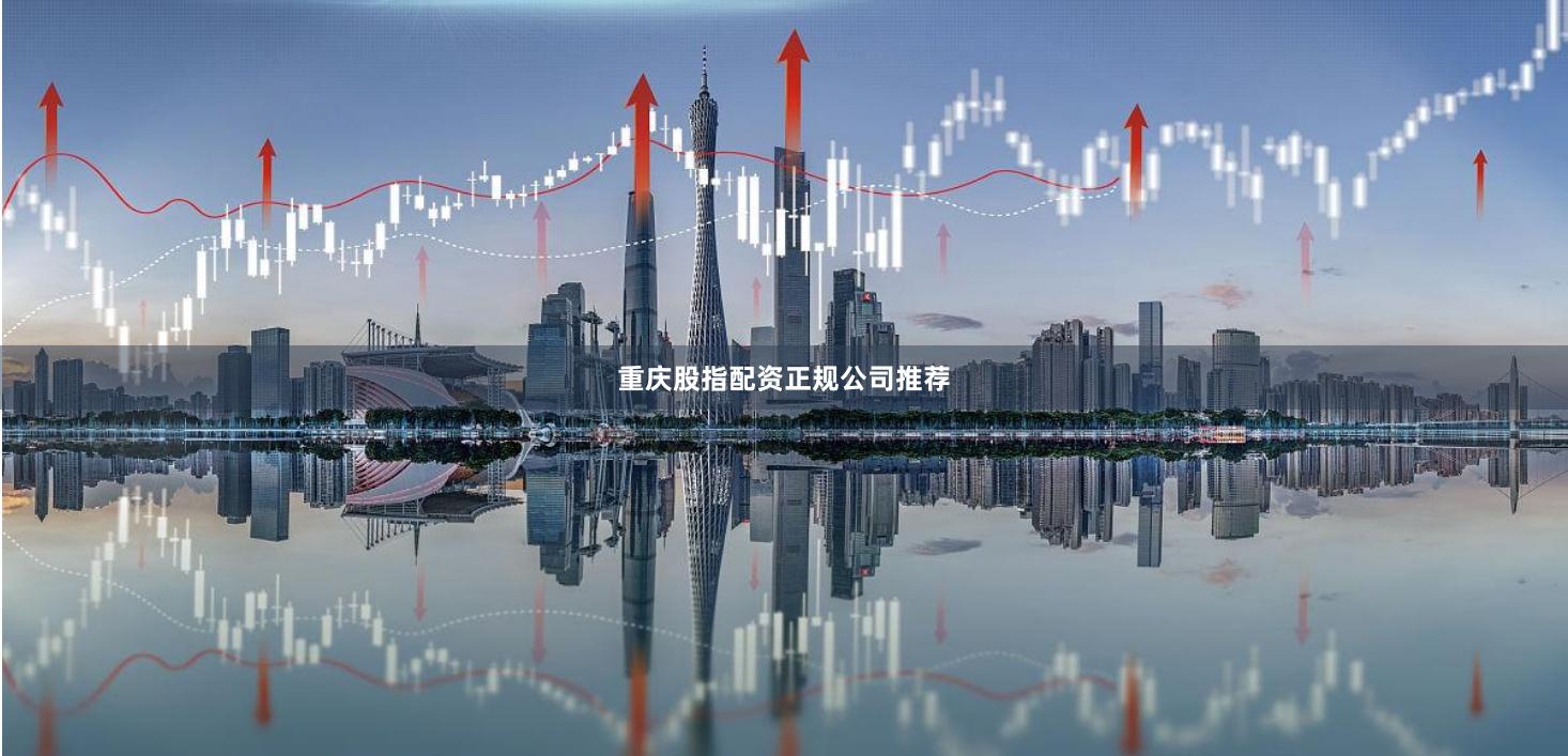 重庆股指配资正规公司推荐