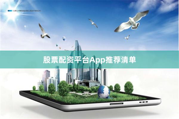 股票配资平台App推荐清单