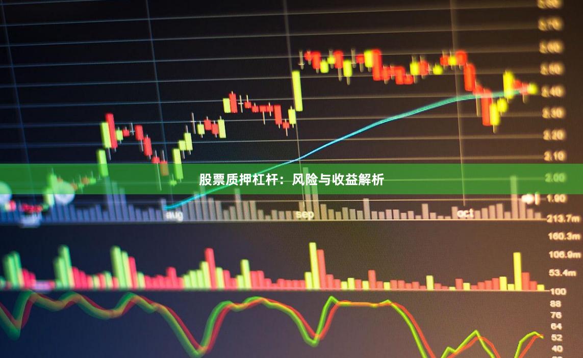 股票质押杠杆：风险与收益解析