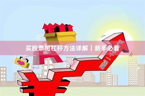买股票加杠杆方法详解|新手必看