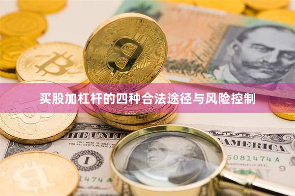 买股加杠杆的四种合法途径与风险控制
