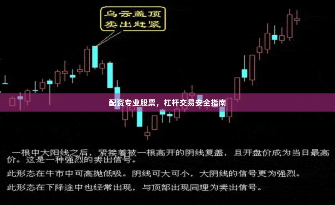 配资专业股票，杠杆交易安全指南