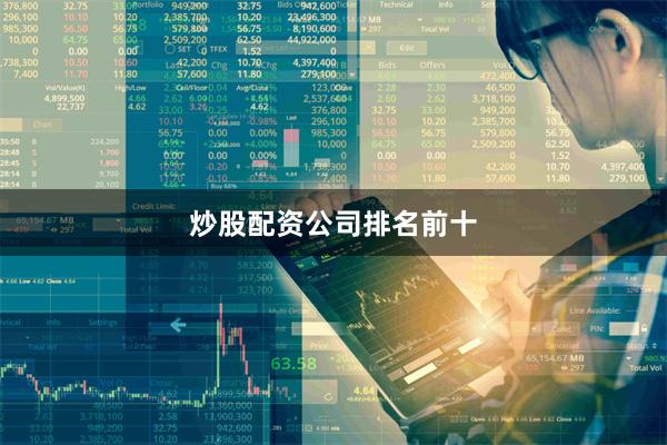 炒股配资公司排名前十