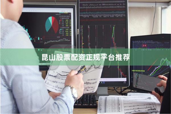 昆山股票配资正规平台推荐