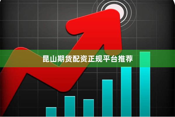 昆山期货配资正规平台推荐