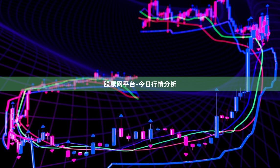 股票网平台-今日行情分析