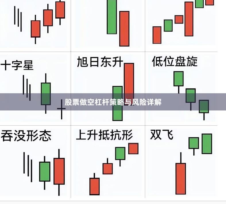 股票做空杠杆策略与风险详解