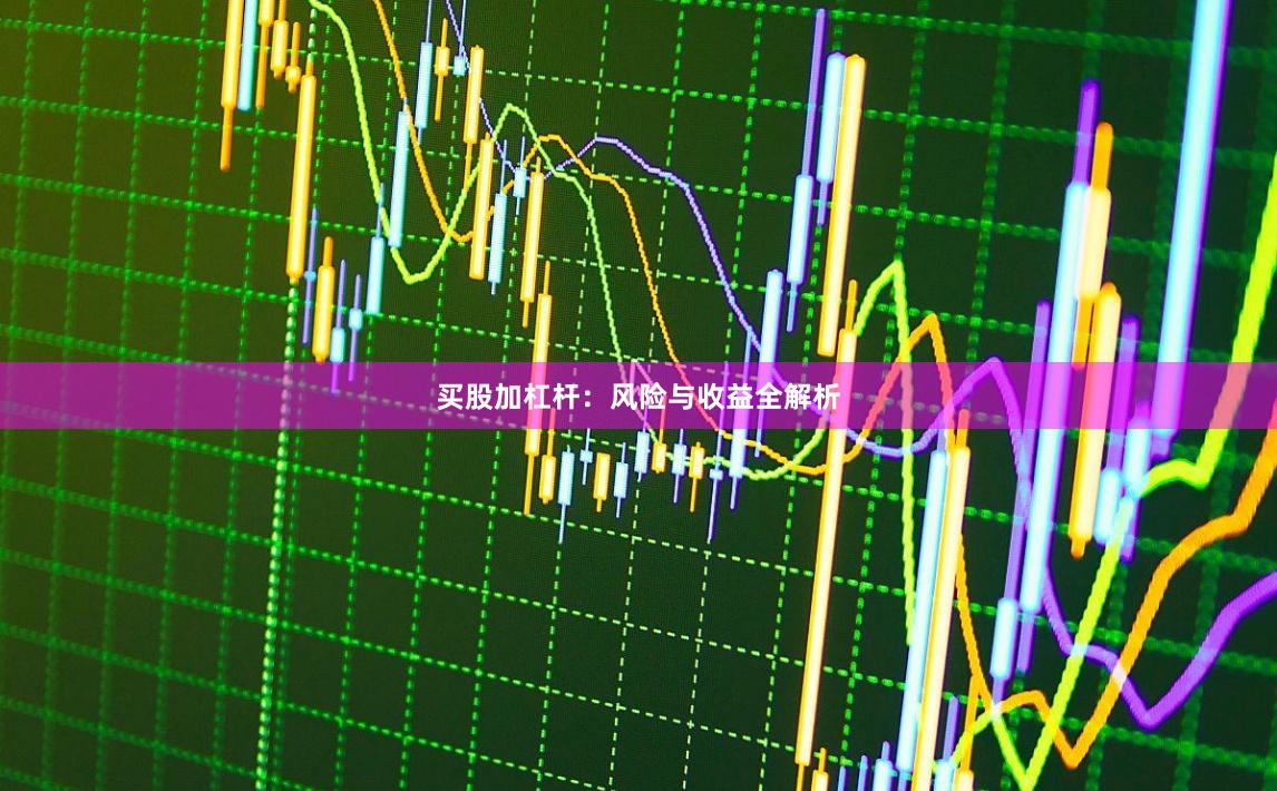 买股加杠杆：风险与收益全解析